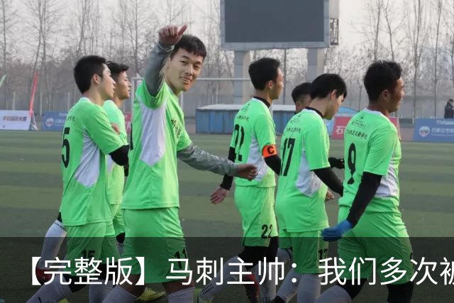 【完整版】马刺主帅：我们多次被逆转 配不上这些比赛的胜利