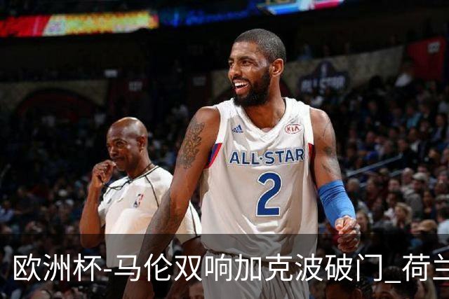 欧洲杯-马伦双响加克波破门 荷兰3-0罗马尼亚