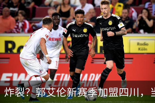 炸裂？郭艾伦新赛季加盟四川，当年总决赛对手，一笑泯恩仇？