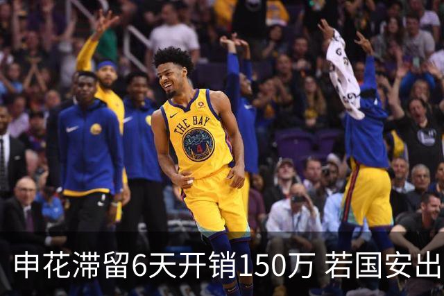申花滞留6天开销150万 若国安出局还有更麻烦之事