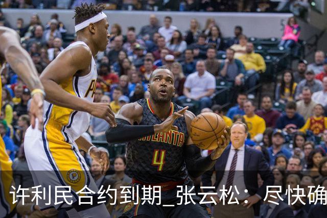 许利民合约到期 张云松：尽快确定首钢主帅人选